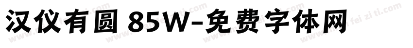 汉仪有圆 85W字体转换